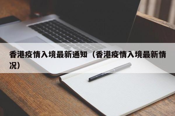 香港疫情入境最新通知（香港疫情入境最新情况）