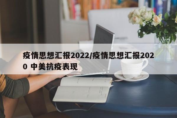疫情思想汇报2022/疫情思想汇报2020 中美抗疫表现