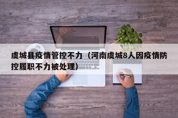虞城县疫情管控不力（河南虞城8人因疫情防控履职不力被处理）