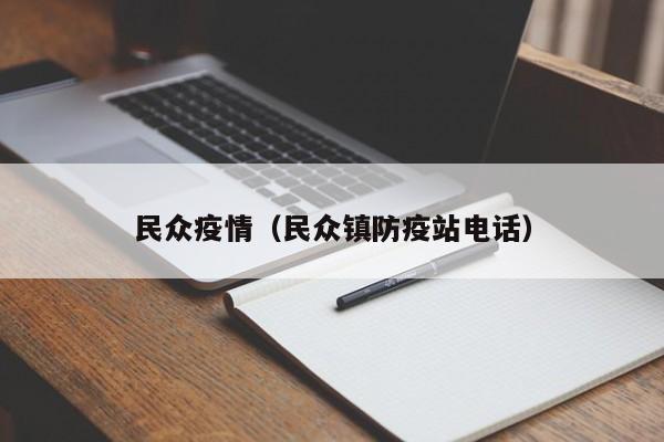 民众疫情（民众镇防疫站电话）