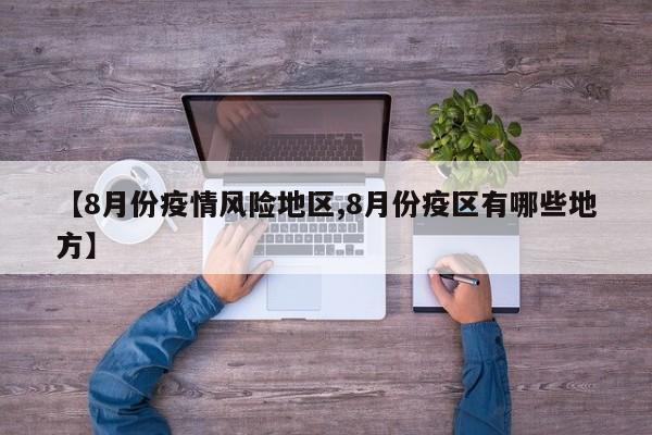 【8月份疫情风险地区,8月份疫区有哪些地方】
