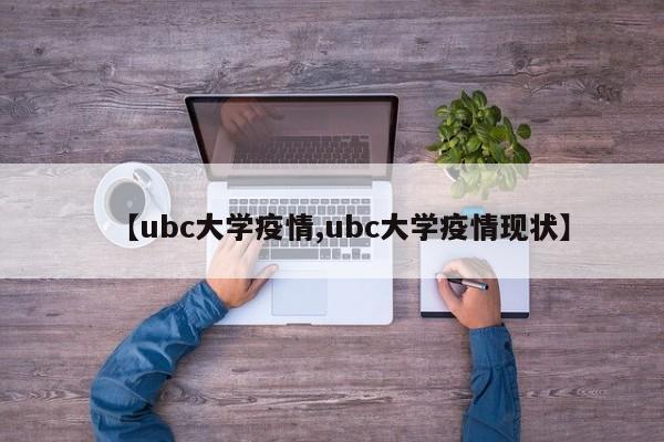 【ubc大学疫情,ubc大学疫情现状】