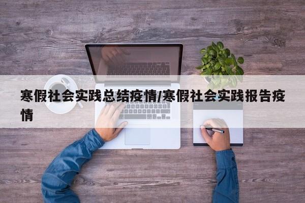 寒假社会实践总结疫情/寒假社会实践报告疫情