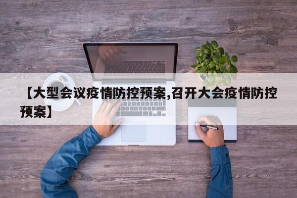 【大型会议疫情防控预案,召开大会疫情防控预案】