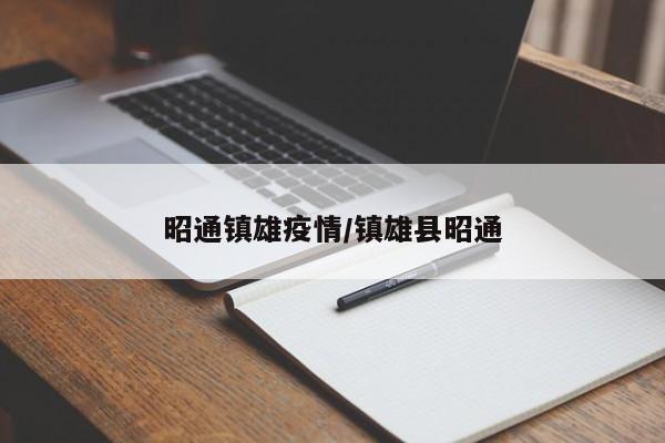 昭通镇雄疫情/镇雄县昭通