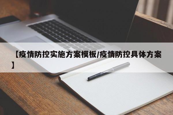【疫情防控实施方案模板/疫情防控具体方案】