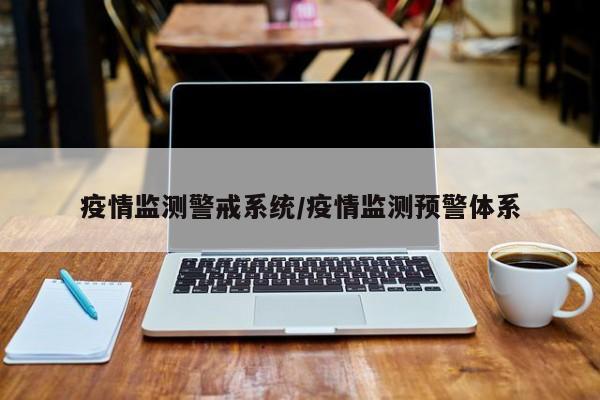 疫情监测警戒系统/疫情监测预警体系
