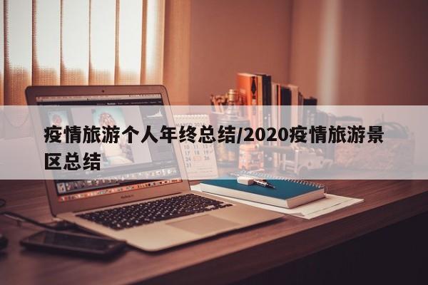疫情旅游个人年终总结/2020疫情旅游景区总结