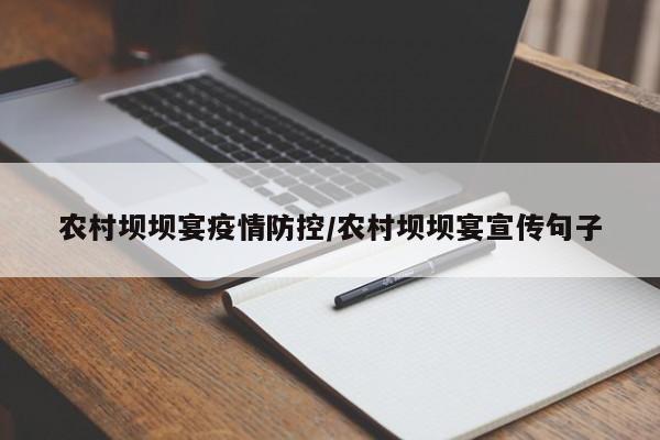 农村坝坝宴疫情防控/农村坝坝宴宣传句子