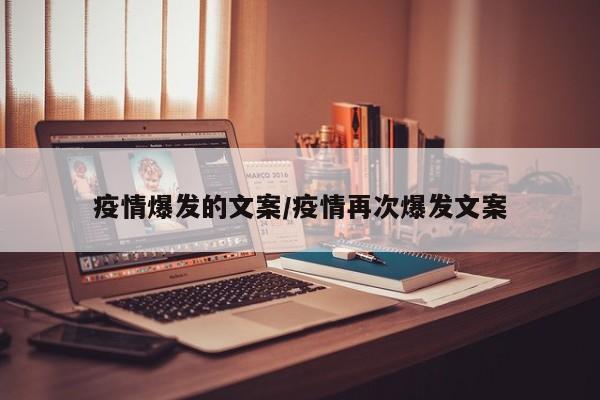疫情爆发的文案/疫情再次爆发文案