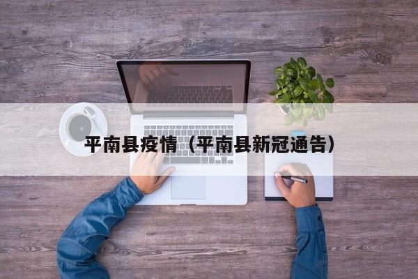 平南县疫情（平南县新冠通告）