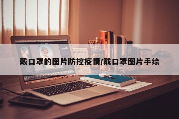 戴口罩的图片防控疫情/戴口罩图片手绘