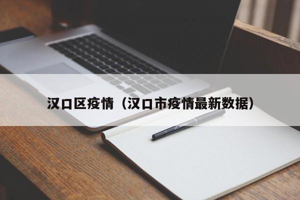 汉口区疫情（汉口市疫情最新数据）