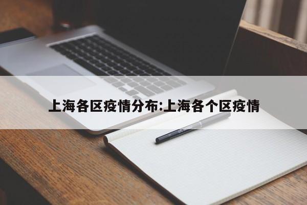 上海各区疫情分布:上海各个区疫情