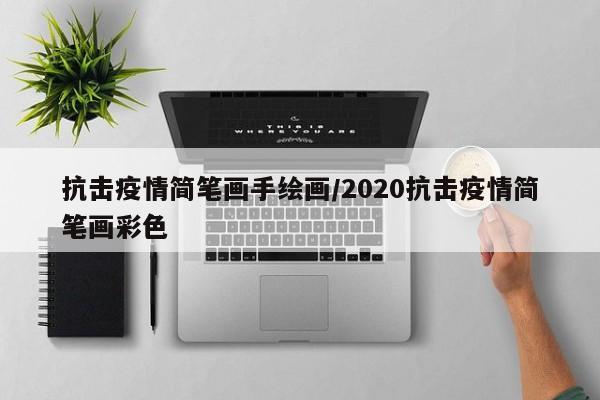 抗击疫情简笔画手绘画/2020抗击疫情简笔画彩色