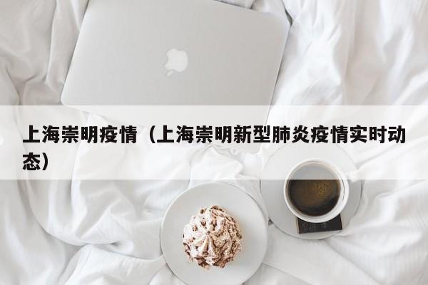 上海崇明疫情（上海崇明新型肺炎疫情实时动态）