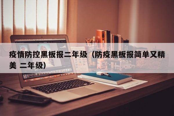 疫情防控黑板报二年级（防疫黑板报简单又精美 二年级）