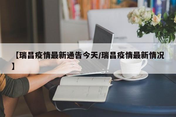 【瑞昌疫情最新通告今天/瑞昌疫情最新情况】