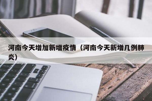 河南今天增加新增疫情（河南今天新增几例肺炎）