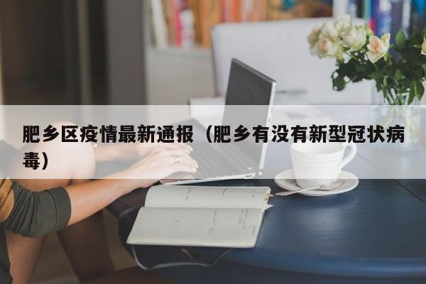 肥乡区疫情最新通报（肥乡有没有新型冠状病毒）