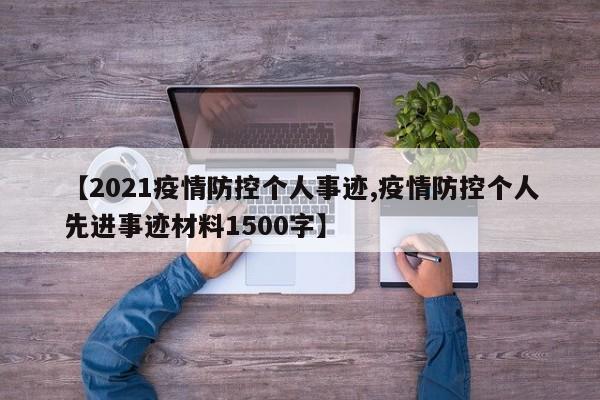 【2021疫情防控个人事迹,疫情防控个人先进事迹材料1500字】