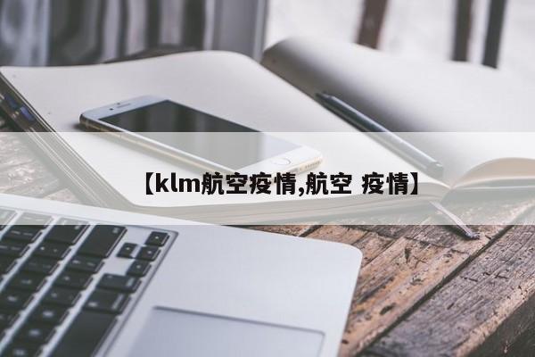 【klm航空疫情,航空 疫情】