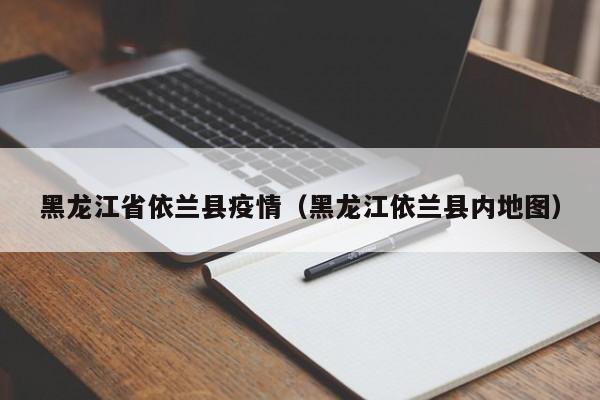 黑龙江省依兰县疫情（黑龙江依兰县内地图）