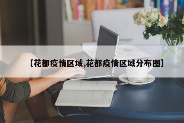 【花都疫情区域,花都疫情区域分布图】
