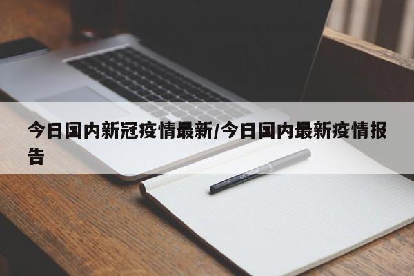 今日国内新冠疫情最新/今日国内最新疫情报告