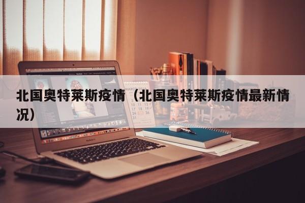 北国奥特莱斯疫情（北国奥特莱斯疫情最新情况）
