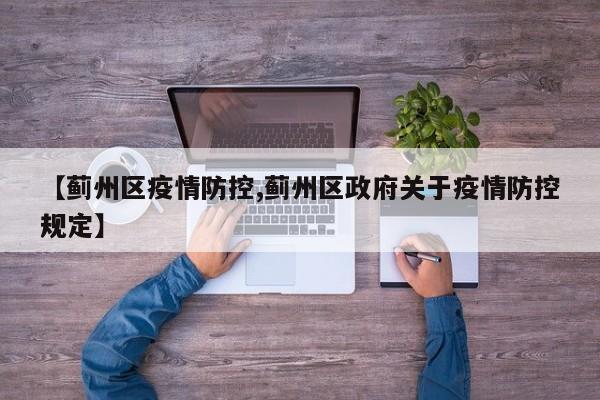 【蓟州区疫情防控,蓟州区政府关于疫情防控规定】