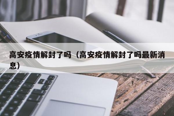 高安疫情解封了吗（高安疫情解封了吗最新消息）