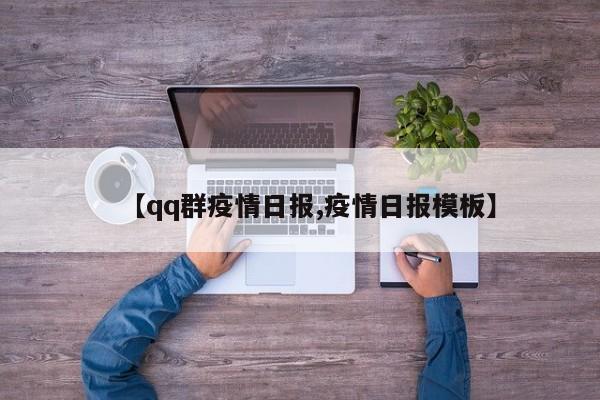 【qq群疫情日报,疫情日报模板】