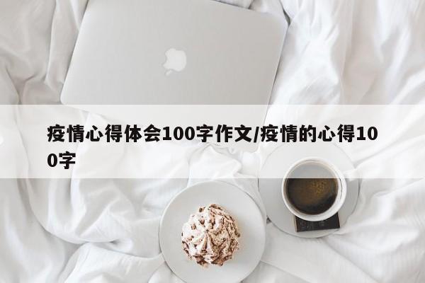 疫情心得体会100字作文/疫情的心得100字