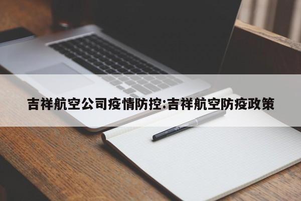 吉祥航空公司疫情防控:吉祥航空防疫政策