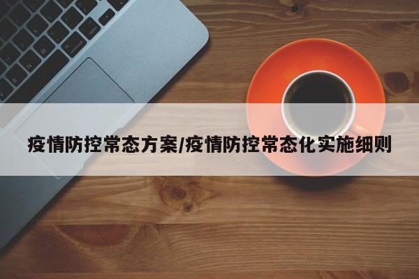 疫情防控常态方案/疫情防控常态化实施细则