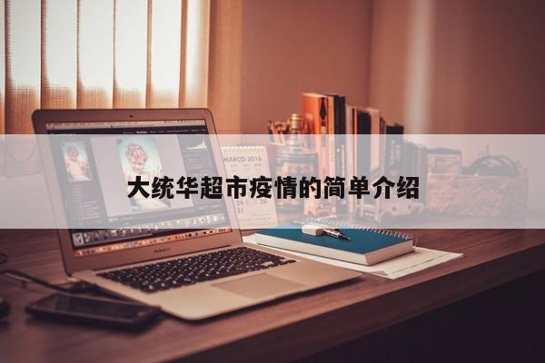 大统华超市疫情的简单介绍