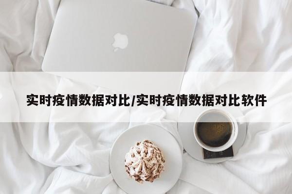 实时疫情数据对比/实时疫情数据对比软件