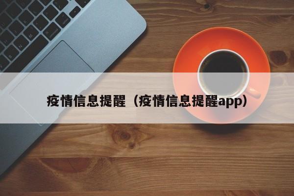 疫情信息提醒（疫情信息提醒app）