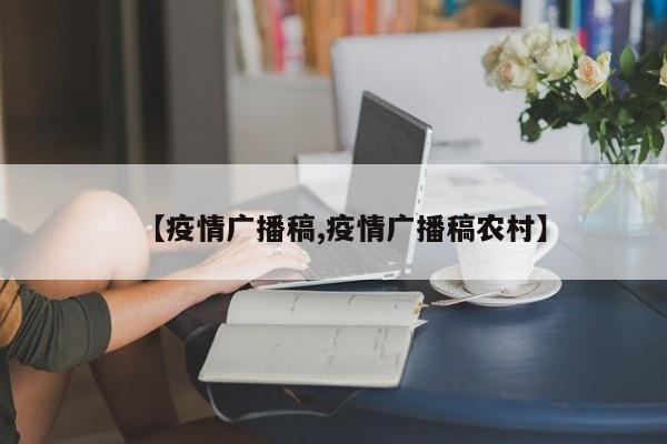 【疫情广播稿,疫情广播稿农村】