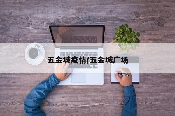 五金城疫情/五金城广场