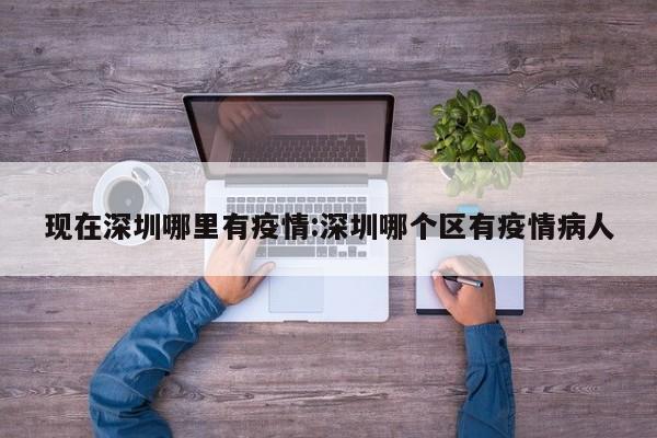 现在深圳哪里有疫情:深圳哪个区有疫情病人