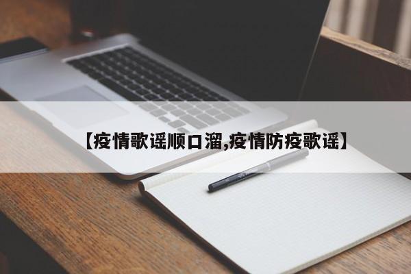 【疫情歌谣顺口溜,疫情防疫歌谣】