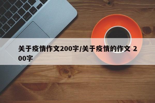 关于疫情作文200字/关于疫情的作文 200字