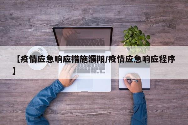 【疫情应急响应措施濮阳/疫情应急响应程序】