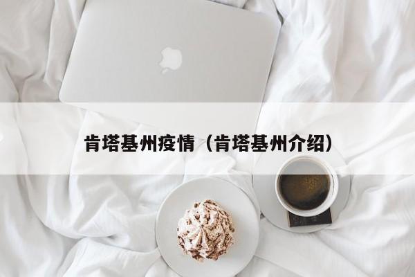 肯塔基州疫情（肯塔基州介绍）