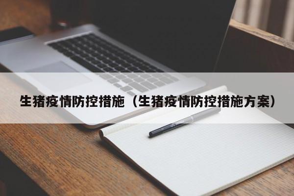 生猪疫情防控措施（生猪疫情防控措施方案）