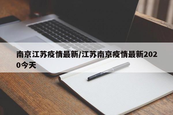 南京江苏疫情最新/江苏南京疫情最新2020今天