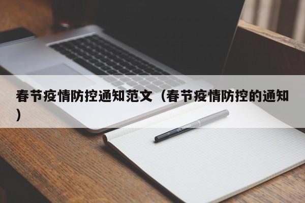 春节疫情防控通知范文（春节疫情防控的通知）