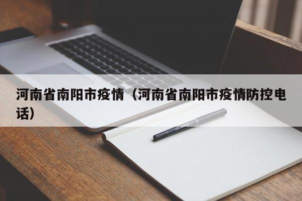 河南省南阳市疫情（河南省南阳市疫情防控电话）